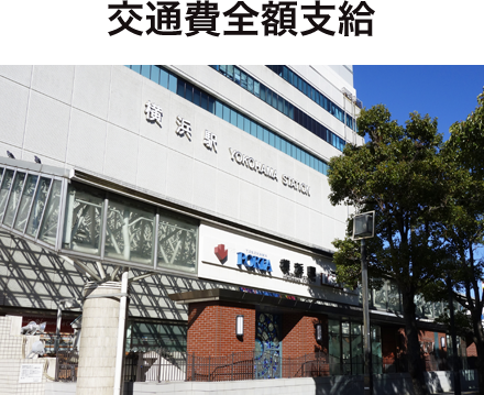 交通費全額支給